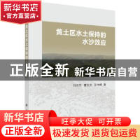 正版 黄土区水土保持的水沙效应 刘卉芳,曹文洪,孙中峰著 科学