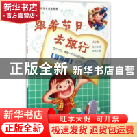 正版 跟着节日去旅行:大字版:夏季篇 杨小波文 中国盲文出版社 97