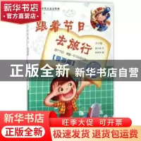 正版 跟着节日去旅行:大字版:夏季篇 杨小波文 中国盲文出版社 97