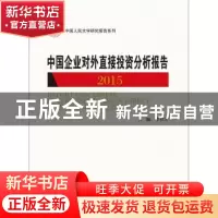 正版 中国企业对外直接投资分析报告:2015:2015 李桂芳主编 中国