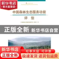 正版 中国森林生态服务功能评估 《中国森林生态服务功能评估》项