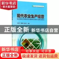 正版 现代农业生产经营 衣明圣,曹德贵,杨光领主编 中国林业出