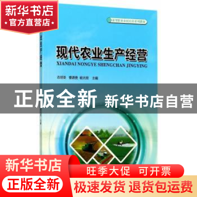 正版 现代农业生产经营 衣明圣,曹德贵,杨光领主编 中国林业出