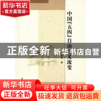 正版 中国“五四”自由主义流变 张胜利著 中国社会科学出版社 97