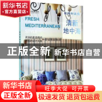 正版 设计新主张:清新地中海 深圳视界文化传播有限公司编 中国