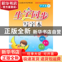 正版 生字同步写字本:RJ:上:5年级 卢中南 连环画出版社 97875056