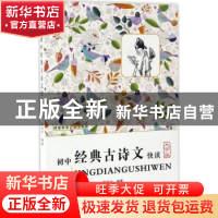 正版 初中经典古诗文快读:大字版 黄淑贞编著 中国盲文出版社 978