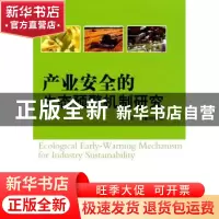 正版 产业安全的生态预警机制研究 许芳,刘殿国著 科学出版社 97