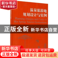 正版 温泉旅游地规划设计与实例 何少泉,华峰,高成广 等 中国林业