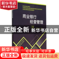 正版 商业银行经营管理 佟玉凯主编 经济科学出版社 978751414821