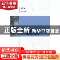 正版 跨文化的文学理论研究:第3辑 周启超 北京大学出版社 978730