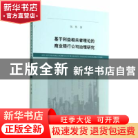 正版 基于利益相关者理论的商业银行公司治理研究 伍伟著 经济科