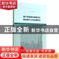正版 基于利益相关者理论的商业银行公司治理研究 伍伟著 经济科