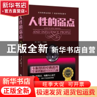 正版 人性的弱点:全译本 [美]戴尔·卡耐基 海潮出版社 9787515708