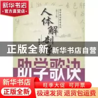 正版 人体解剖学助学歌诀 董明强编著 西安交通大学出版社 978756