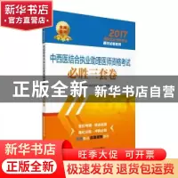 正版 中西医结合执业助理医师资格考试必胜三套卷 国家医师资格考