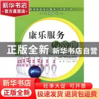 正版 康乐服务与管理 牛志文,周廷兰编著 中国物资出版社