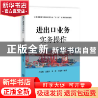 正版 进出口业务实务操作 孙海梅[等]编著 知识产权出版社 978751