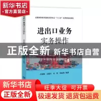 正版 进出口业务实务操作 孙海梅[等]编著 知识产权出版社 978751