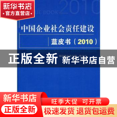 正版 中国企业社会责任建设蓝皮书:2010 黎友焕,刘延平主编 人民