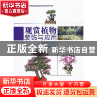 正版 观赏植物装饰与应用 王丹菲主编 北京理工大学出版社 978756