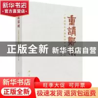 正版 重读郑州:一座由考古发现的中国创世王都 阎铁成著 科学出版