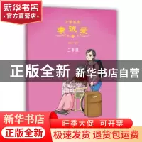 正版 文明基因 孝诚爱:二年级 林建宁编著 山东教育出版社 978753