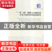 正版 “一带一路”战略与中越沿边开发开放经济带建设研究 廖东声