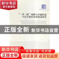 正版 “一带一路”战略与中越沿边开发开放经济带建设研究 廖东声