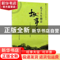 正版 孔子人生励志故事粹编 李绍先,王小红编著 四川大学出版社