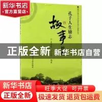 正版 孔子人生励志故事粹编 李绍先,王小红编著 四川大学出版社