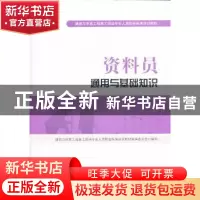 正版 资料员通用与基础知识 胡兴福,李光主编 中国建筑工业出版