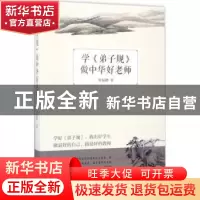 正版 学《弟子规》,做中华好老师 张振鹏著 青岛出版社 97875552