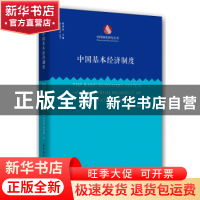 正版 中国基本经济制度:基于量化分析的视角 裴长洪 杨春学 杨新