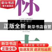 正版 标志设计 侯立平著 中国传媒大学出版社 9787811279092 书