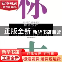 正版 标志设计 侯立平著 中国传媒大学出版社 9787811279092 书