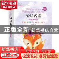 正版 妙语名篇:英汉对照插图版:成长的顿悟 尹燕燕主编 北京联合