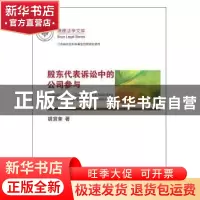 正版 股东代表诉讼中的公司参与 胡宜奎 知识产权出版社 97875130
