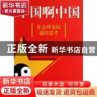 正版 中国啊中国:社会理论的通俗思考 赵嘉文著 上海三联书店 978