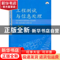 正版 工程测试与信息处理 狄长安,孔德仁,贾云飞 国防工业出版