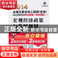 正版 宏观经济政策与发:2014 全国注册咨询工程师(投资)执业资格