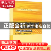 正版 线性代数及其在规划中的应用 郭树里,韩丽娜主编 北京理工