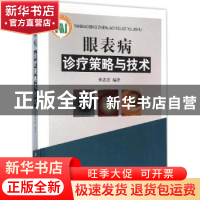 正版 眼表病诊疗策略与技术 朱志忠编著 北京科学技术出版社 9787