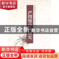 正版 严绍璗学术研究:严绍璗先生七十华诞纪念集 张哲俊 主 北京