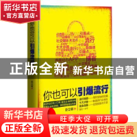 正版 你也可以引爆流行 赵立敏著 西南财经大学出版社 9787550414