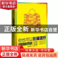 正版 你也可以引爆流行 赵立敏著 西南财经大学出版社 9787550414