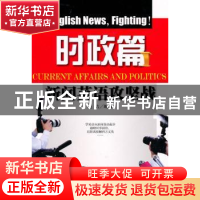 正版 新闻英语攻坚战:时政篇:Current affairs and politics 赵洁