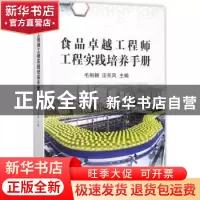 正版 食品卓越工程师工程实践培养手册 毛相朝,汪东风主编 中国