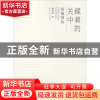 正版 藏着的关中:秦地国风 胡武功著 西北大学出版社 97875604341