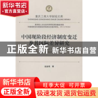 正版 中国现阶段经济制度变迁及其区际差异研究 赵金锁著 西南财
